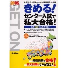 きめる！センター入試で私大合格！　全国私立大学センター試験利用入試情報　２００５年度用　全国４０８私大受験可能！