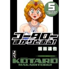 コータローまかりとおる！　５