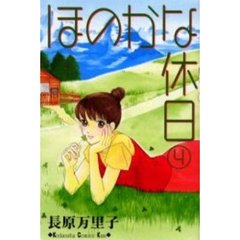 ほのかな休日　　　４