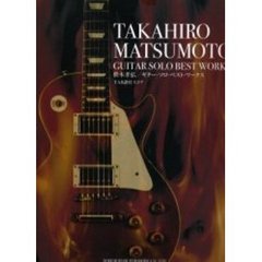 松本孝弘／ギター・ソロ・ベスト・ワークス　ＴＡＢ譜付スコア