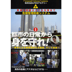 ＤＶＤ　都市の日常から身を守れ！