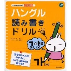 ハングル読み書きドリル　アンニョンハセヨ！韓国語