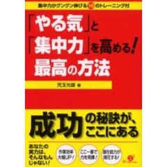 「やる気」と「集中力」を高める！最高の方法　集中力がグングン伸びる１６のトレーニング付