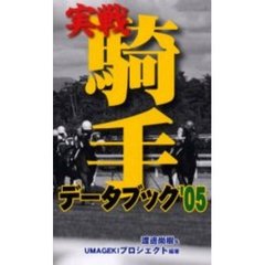 実戦騎手データブック　’０５
