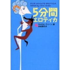 ５分間エロティカ