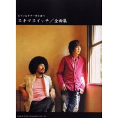 スキマスイッチ／全曲集　ピアノ＆ギター弾き語り