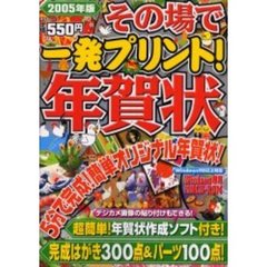 ’０５　その場で一発プリント！年賀状