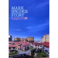 マークスプリングス物語　資産化住宅の実現、サスティナブル・コミュニティの誕生