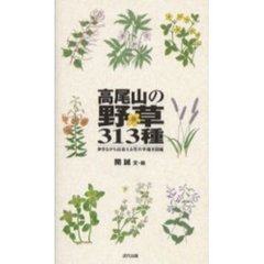 高尾山の野草３１３種　歩きながら出会える花の手描き図鑑
