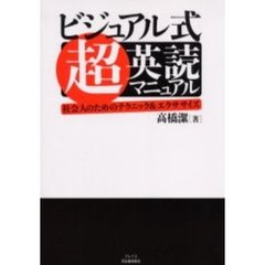 ビジュアル式超英読マニュアル　社会人のためのテクニック＆エクササイズ