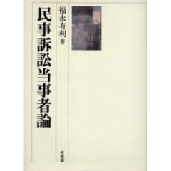 民事訴訟当事者論