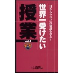 世界一受けたい授業