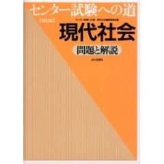 センター試験への道現代社会問題と解説　第２版