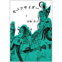 セーフサイダー