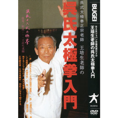 ＤＶＤ　王培生老師の呉氏太極拳入門