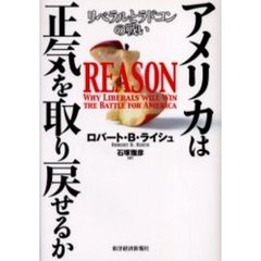 アメリカは正気を取り戻せるか　リベラルとラドコンの戦い