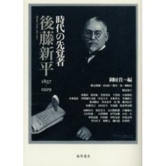 時代の先覚者・後藤新平　１８５７－１９２９