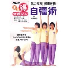 気力充実！健康体操　自彊術