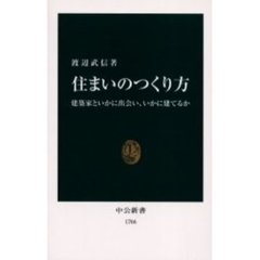 住まいのつくり方　建築家といかに出会い、いかに建てるか