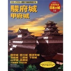 よみがえる日本の城　１１　駿府城　甲府城　田中城　掛川城　横須賀城　浜松城　二俣城　下田城