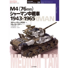 Ｍ４（７６ｍｍ）シャーマン中戦車　１９４３－１９６５