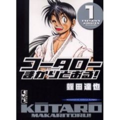 コータローまかりとおる！　１