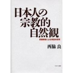 日本人の宗教的自然観　意識調査による実証的研究