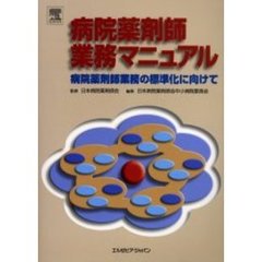 病院薬剤師業務マニュアル　病院薬剤師業務の標準化に向けて