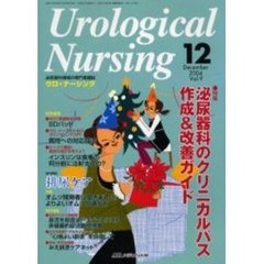 ウロ・ナーシング　第９巻１２号　特集泌尿器科のクリニカルパス作成＆改善ガイド