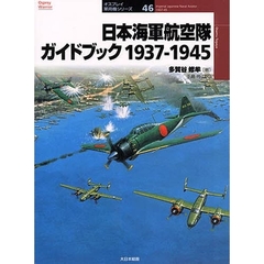 日本海軍航空隊ガイドブック１９３７－１９４５