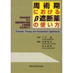 周術期におけるβ遮断薬の使い方　内科的使用から超短時間作用型β遮断薬の応用まで
