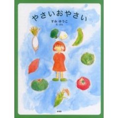 やさいおやさい