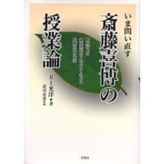 授業の展開 ：斉藤喜博／横須賀薫 斎藤喜博 授業 - 国土社