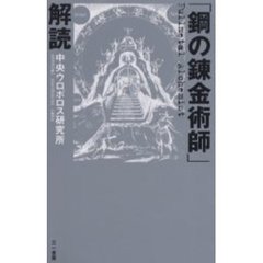 「鋼の錬金術師」解読