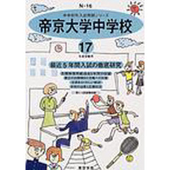 帝京大学中学校　最近５年間　１７年度用