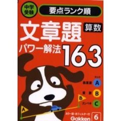 文章題パワー解法１６３　算数