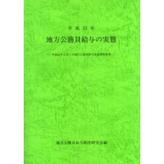 平１５　地方公務員給与の実態