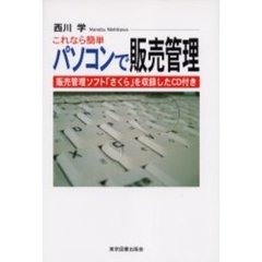 パソコンで販売管理　これなら簡単