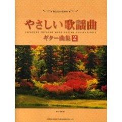 おとなのためのやさしい歌謡曲ギター曲集　２