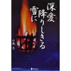 深愛（じんあい）降りしきる雪に
