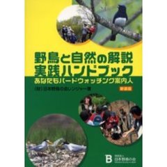 野鳥と自然の解説実践ハンドブック　あなたもバードウォッチング案内人　新装版