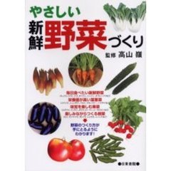 やさしい新鮮野菜づくり