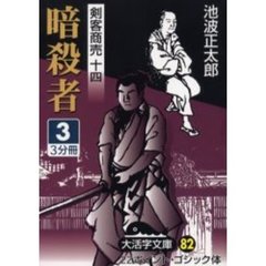 暗殺者　３