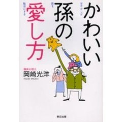 かわいい孫の愛し方　甘やかしが孫を駄目にする