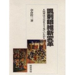 諷刺眼維新変革　民衆は天皇をどう見ていたか