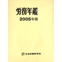 労務年鑑　２００５年版