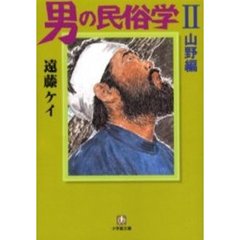 男の民俗学　２　山野編
