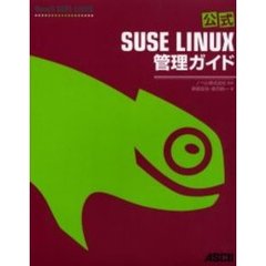 公式ＳＵＳＥ　ＬＩＮＵＸ管理ガイド