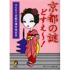 京都の謎どすえ～！　はんなり京都の博学検定本