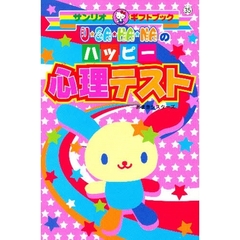 Ｕ・ＳＡ・ＨＡ・ＮＡのハッピー心理テスト